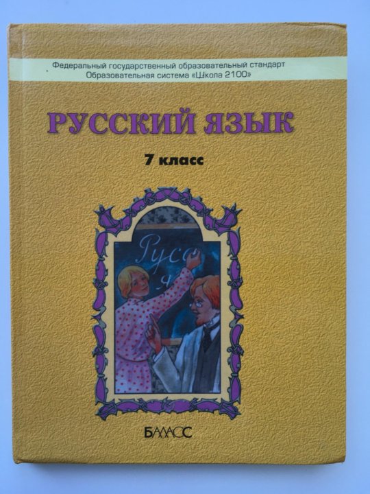 Русский язык бунеев учебник. Учебник Бунеева. Баласс учебники. Бунеев русский язык. Русский язык 5 класс бунеев Бунеева.