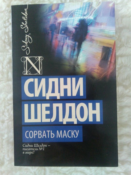 Шелдон Сидни "сорвать маску". Сорвать маску Сидни Шелдон книга. Книга с.Шелдона "сорвать маску"- фото.