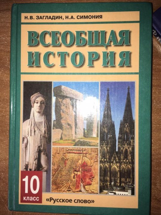 Всеобщая история 9 класс загладин. История 10 класс Всеобщая история загладин. Загладин н в Симония н а Всеобщая история 10. Учебник по истории 10 класс Всеобщая история загладин. Учебник по истории России 10 класс загладин.