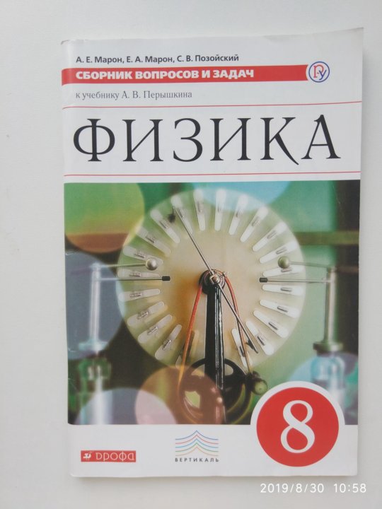 Перышкин 8 сборник задач. Марон физика 8 класс. Сборник задач по физике Марон. Физика 8 класс сборник задач Марон. Физика 8 класс Марон сборник вопросов и задач.