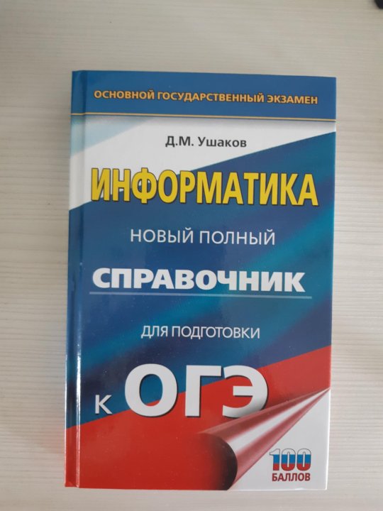 Материалы для подготовки к огэ. Сборники для подготовки к ОГЭ. Справочник ОГЭ. Справочник по информатике для подготовке к ОГЭ. Справочник для подготовки к ОГЭ.