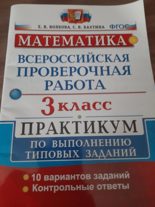 Предложи 10 вариантов. ВПР по математике 3 школа России. ВПР математика 3 класс Волкова. ВПР 3 класс математика 2021. ВПР задания 3 класс школа России-.