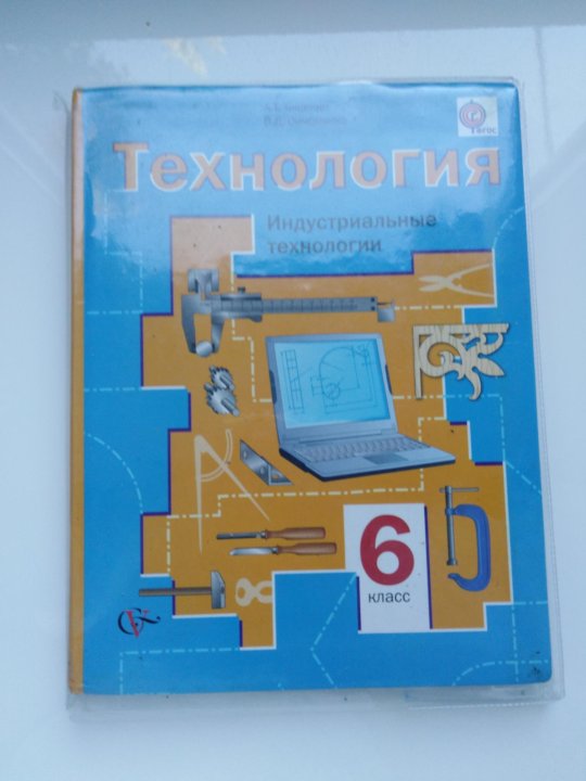 Технология 7 класс для мальчиков. Технология 6 класс. Индустриальные технологии Тищенко, Симоненко. Технология индустриальные технологии 6 класс учебник Тищенко. Технология индустриальные технологии 6 класс. Учебник по технологии 6 класс.