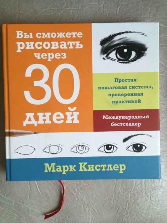 Марк кистлер вы сможете рисовать через 30 дней pdf