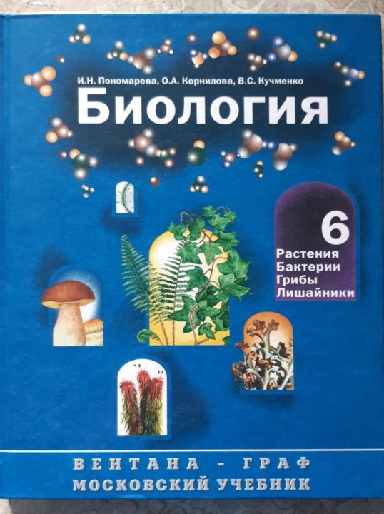 Биология 6 учебник читать пономарева. Биология 6 кл Пономарева. Книга биология 6 класс Пономарева. Биология. 6 Класс. Учебник. Биология 6 класс учебник Пономарева.