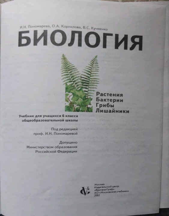 Учебник по биологии 6 класс Пономарева. Биология 6 класс учебник Пономарева читать. Ботаника 6 класс учебник Пономарева.