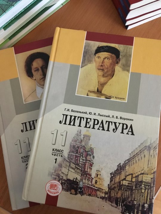 Учебник литературы беленький. Литература. 11 Класс. Учебник. Учебник по литературе 11 класс. Литература 11 класс Журавлев.