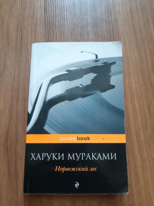 Мураками норвежский лес читать полностью. Норвежский лес. Мураками х.. Норвежский лес Харуки Мураками книга. Норвежский лес | Мураками Харуки фото. Харуки Мураками норвежский лес эксклюзивная классика.