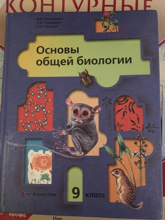 Учебник пономаревой 9 класс биология. Биология 9 класс (Пономарева и.н.). Учебник биологии 9 Пономарева. Учебник по биологии 9 класс Пономарева. Основы общей биологии 9 класс Пономарева.