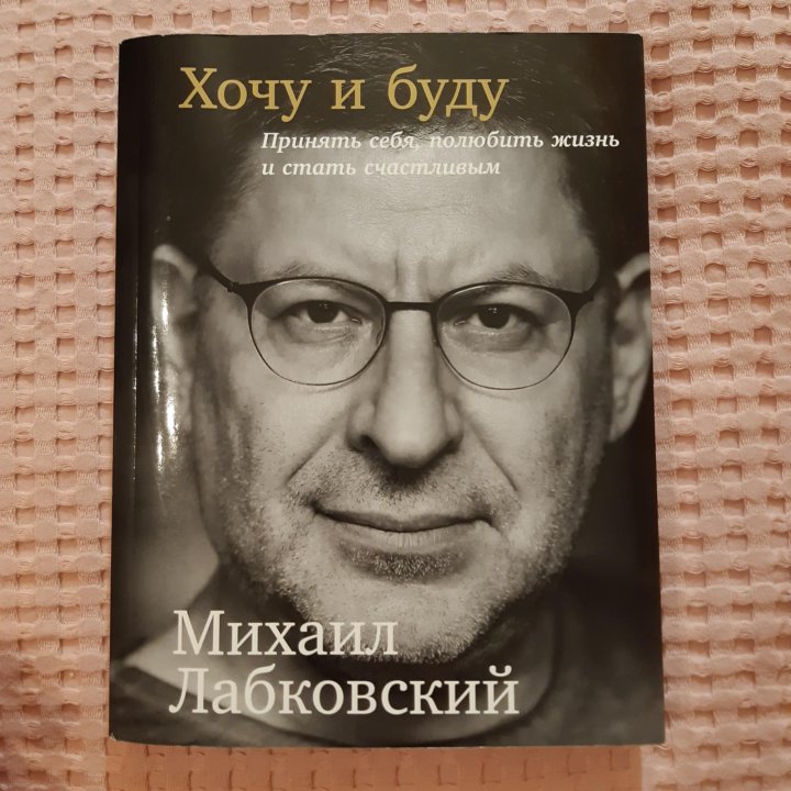 Лабковский Хочу И Буду Фото