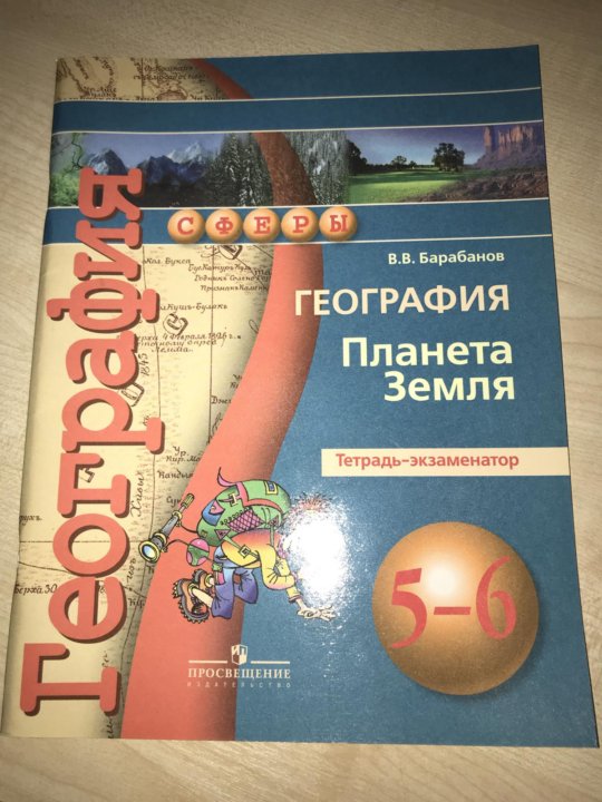 Тетрадь экзаменатор. География барабанов тетрадь-экзаменатор. География. 5-6 Классы. Планета земля. Тетрадь-экзаменатор. Рабочая тетрадь экзаменатор по географии. Экзаменатор 6 класс география