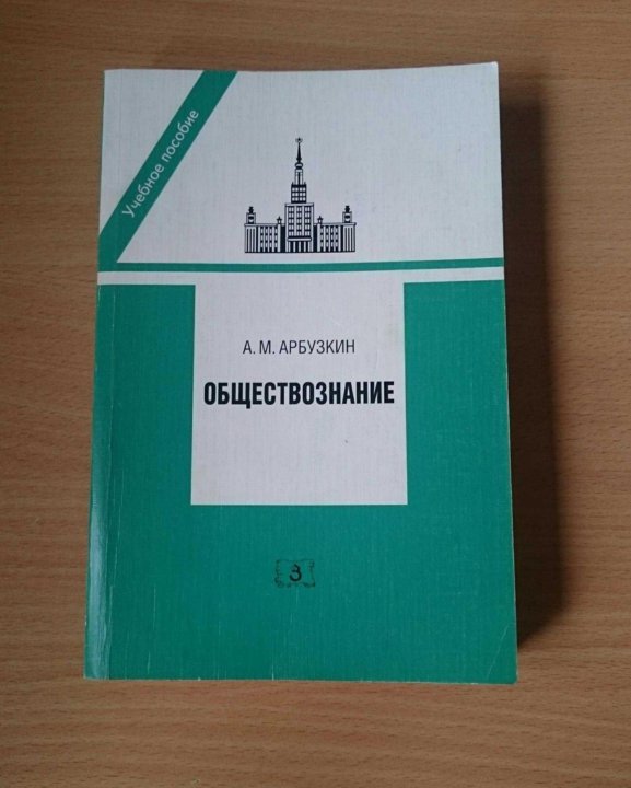 Дви мгу арбузкин обществознание. Арбузкин. Учебное пособие. Арбузкин ессентуки депутат. Арбузкин.