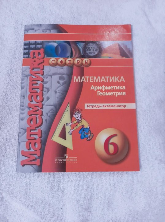 математика 6 арифметика геометрия экзаменатор