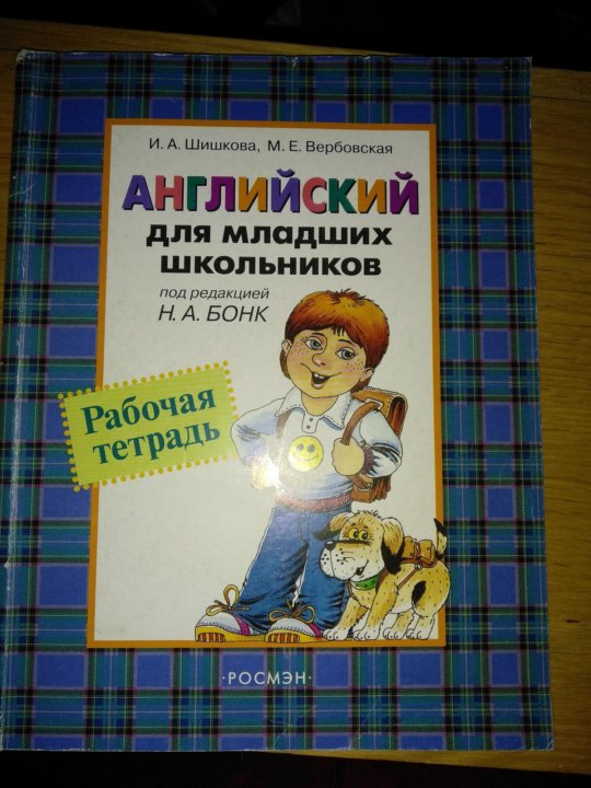 Бонк для малышей тетрадь. Бонк рабочая тетрадь. Шишкова Бонк английский для младших школьников. Английский для младших школьников Бонк рабочая тетрадь. Бонк учебник английского языка для младших школьников