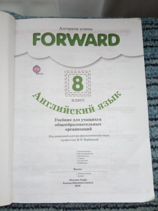 Forward 8. Английский язык 8 класс Вербицкая. Forward 8 класс учебник. Английский 8 класс Вербицкая учебник. Английский язык 8 класс forward учебник.