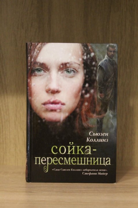 Сьюзен коллинз книги. Книга Голодные призраки. Сьюзен Коллинз цитаты. Голодная гора книга. Лили Коллинз и Сьюзен Коллинз.