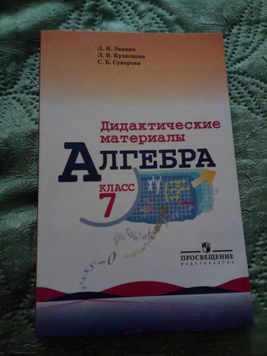 Мерзляк 7 класс алгебра дидактический материал. Дидактические материалы 7 класс. Макарычев 7 класс дидактические материалы. Дидактика 7 класс Алгебра. Математика 7 класс дидактические материалы.