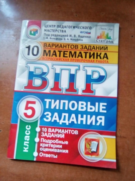 Математика впр тетрадь. ВПР по математике 5 класс тетрадь. Тетрадь по ВПР 5 класс математика. ВПР 5 класс математика тетрадь. Тетради по ВПР 5 класс.