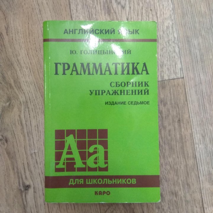 Голицынский 8 издание. Голицын грамматика сборник упражнений 8 издание. Грамматика английского сборник упражнений Голицынский 8 издание. Голицына сборник упражнений. Голицынский сборник упражнений по грамматике 8 издание.