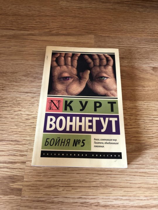 Бойня 5 книга. Бойня 5 Курт Воннегут. Курт Воннегут бойня номер 5. Бойня №5. Бойня номер пять (1972).