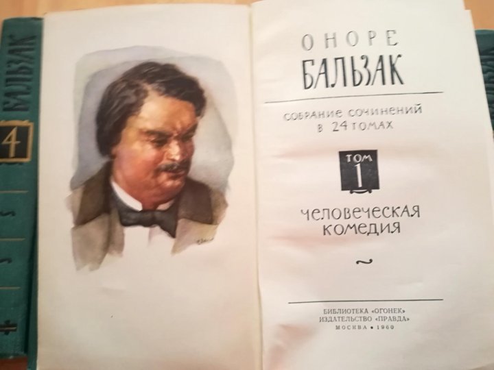 Оноре де бальзак сочинения. Полное собрание сочинений Бальзака в 24 томах.