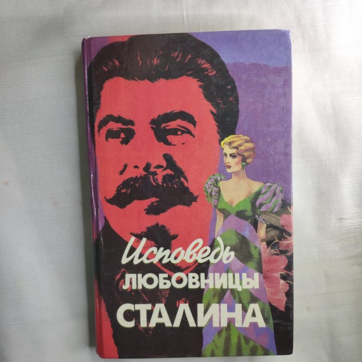 Исповедь сталина. Возлюбленная Сталина. Сталин и фаворитки его Высочества фото. Трещалина и Сталин фото.