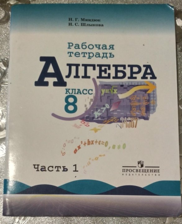 Алгебра 8 кл миндюк. Рабочая тетрадь по алгебре 8 класс. Тетрадь по алгебре 8 класс