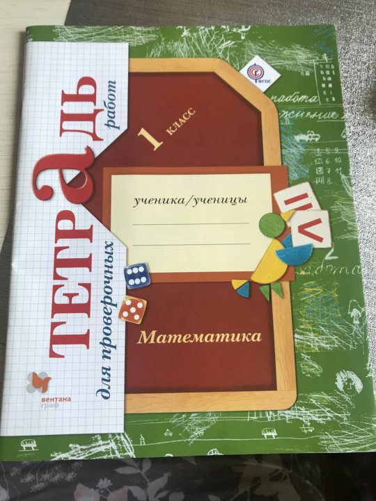 Учебник русскому 4 класс рудницкая. Тетрадь для контрольных работ по математик. Тетради для проверочных и контрольных работ. Тетрадь для проверочных работ по математике 1. Начальная школа 21 века тетради по математике.