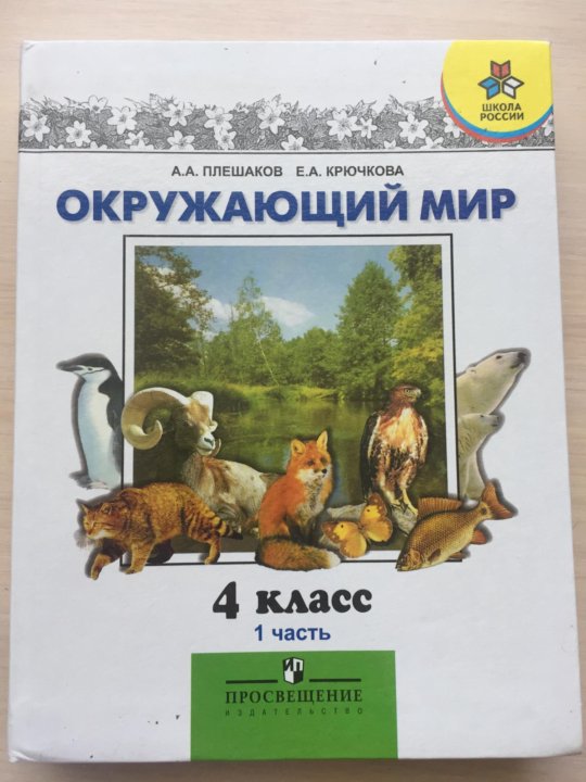 Плешаков 4 учебник. Учебник окружающий мир 4 класс 1 часть школа России. Окружающий мир Плешаков. Окружающий мир учебник Плешаков. Книга окружающий мир 4 класс.