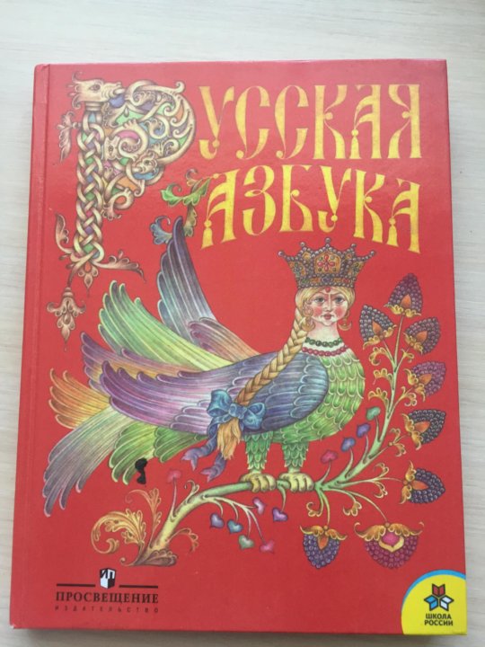 Горецкий кирюшкин 1 класс. Азбука учебник. Русская Азбука первый класс. Русская Азбука Горецкий. Русская Азбука Горецкий Кирюшкин 1 класс.