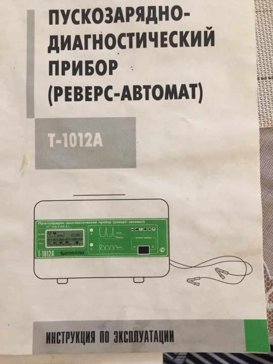 т-1012а пускозарядно-диагностический прибор реверс-автомат.
