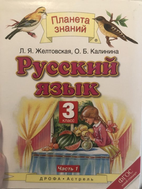 Учебники 3 класса планета знаний. Русский язык 3 класс Планета знаний Желтовская. Планета знаний учебник русский. Учебник по русскому языку 3 класс. Планета знаний русский язык 3 класс учебник.