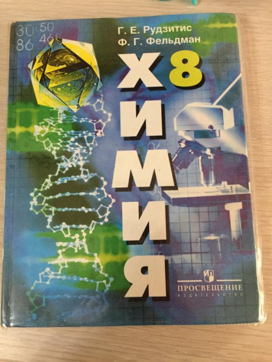 Учебник по химии читать. Учебник по химии 8 класс. Химия 8 класс Просвещение. Учебник по химии 8 класс 2013. Химия учебник страницы.