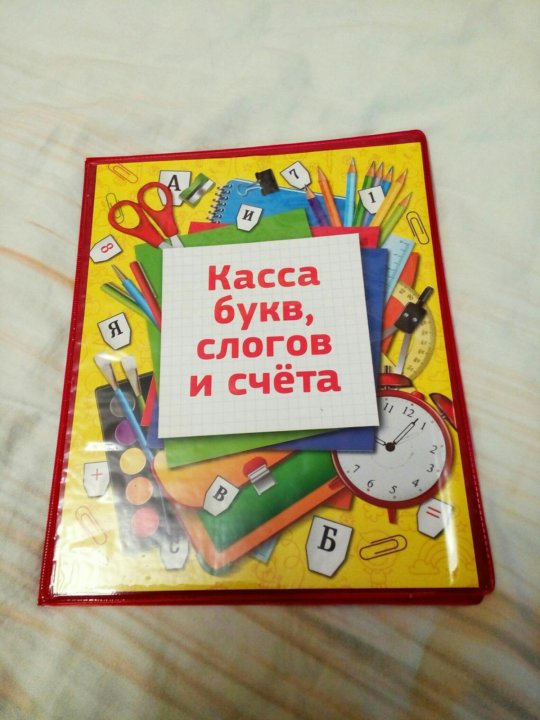 Касса слогов и букв как правильно разложить образец счета