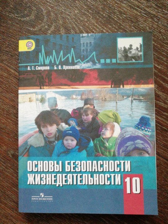 Обж 10 11 класс учебник читать. Учебник по ОБЖ 10 класс. Учебник по ОБЖ 10-11 класс Смирнов. Учебник ОБЖ 10 11 класс Смирнов. ОБЖ 10 класс учебник Смирнов.