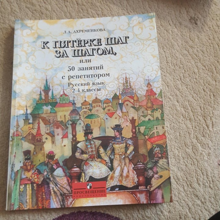 К пятерке шаг за шагом. К пятёрке шаг за шагом 1-4 класс. К пятёрке шаг за шагом 2-4. Шаг за шагом 2 класс.