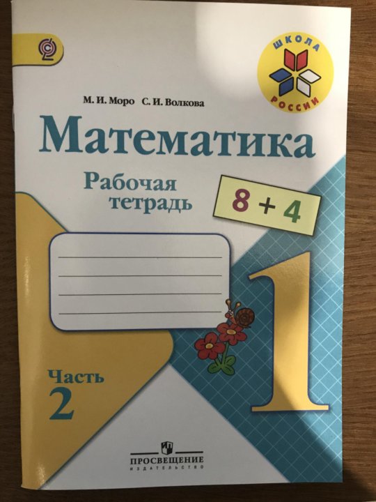 Тетрадь моро 1 класс. Математика 1 класс школа России рабочая тетрадь. Моро Волкова математика 1 класс рабочая тетрадь. Математика 1 класс школа России рабочая тетрадь 1 часть. Тетрадь по математике 1 класс школа России.