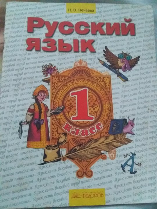 Русский язык учебник страница 64. Русский язык Нечаева. Русский язык Нечаева 1 класс. Нечаева учебник русский язык. Нечаева русский язык 1 класс учебник.