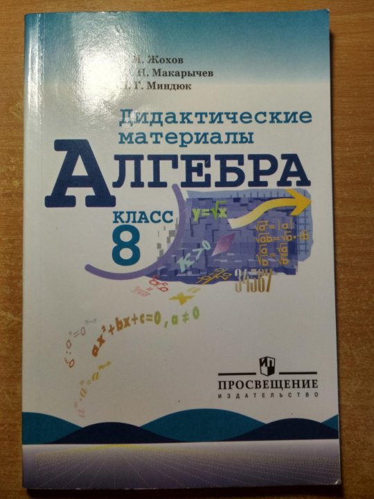 Дидактические материалы по алгебре 8. Дидактические материалы по алгебре 7 класс Жохов. Дидактические материалы 8 класс Мордкович. Макарычев дидактические материалы 6 класс. Брагин чулков дидактические материалы Алгебра 8.