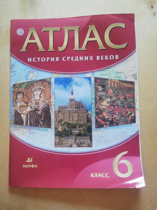 Атлас по истории средних веков 6. Атлас по истории 6 класс.