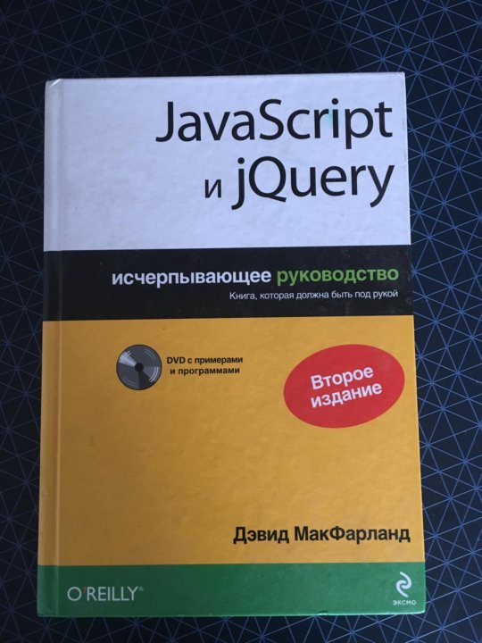 JAVASCRIPT Дэвид макфарланд.