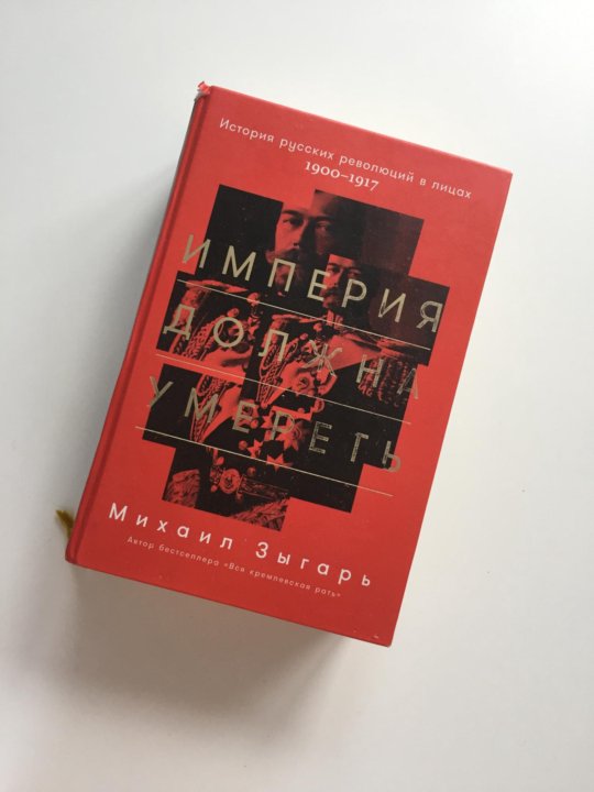 Империя должна. Зыгарь Империя. Михаил Зыгарь Империя должна. Михаил Зыгарь книги. Крах империи Зыгарь.