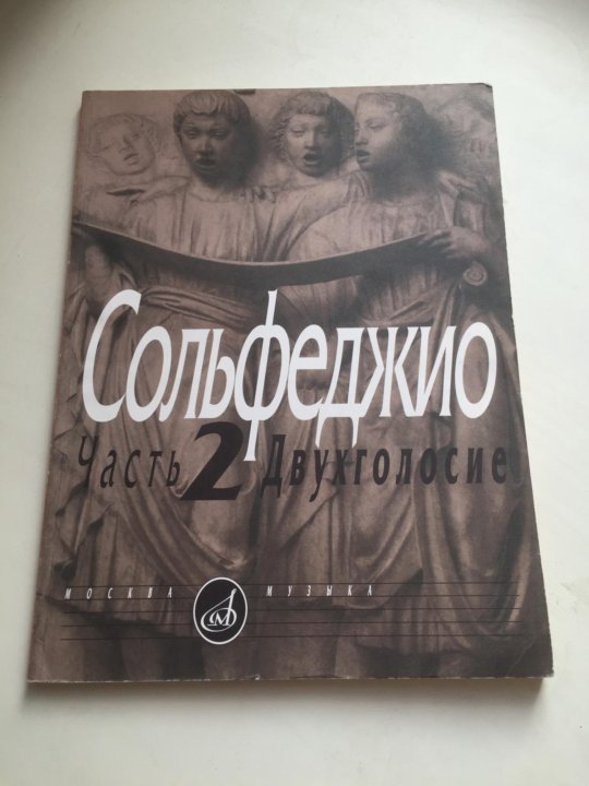Учебник сольфеджио на примере произведений русской классики