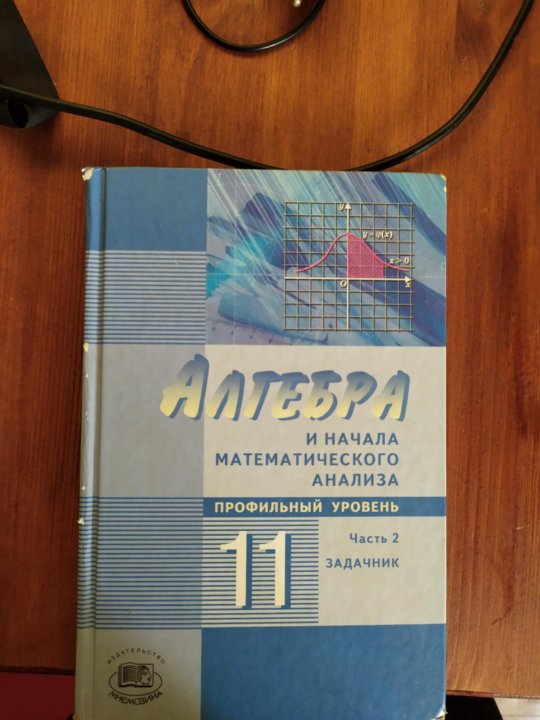 Алгебра 11 класс мордкович профильный уровень. Задачник по алгебре 11 класс. Мордкович 11 класс задачник профильный уровень. Алгебра 11 класс профильный уровень.