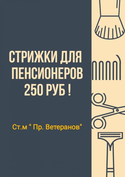 Объявление стрижки для пенсионеров образец