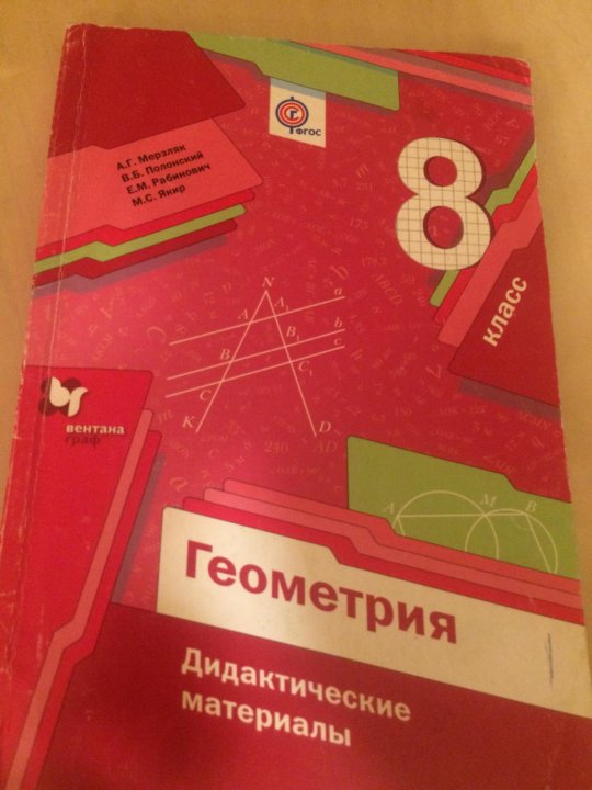 Мерзляк геометрия дидактический. Дидактические материалы по геометрии 8. Геометрия 8 класс дидактические материалы. Дидактические материалы по 8 класс по геометрии. Дидактика по геометрии 8 класс.