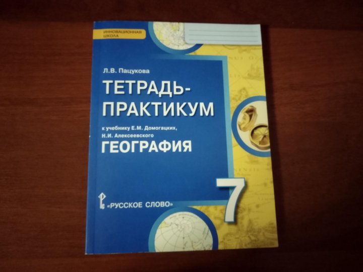 Практикум по русскому 7 класс. Практикум по географии. Практикум по географии 7 класс. География седьмой класс практикум. Тетрадь практикум по географии 7 класс.