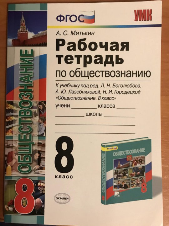 Фгос по обществознанию. Обществознание 8 класс рабочая тетрадь Боголюбова. Тетрадь по обществознанию 8 класс Митькин. Обществознание 8 класс рабочая тетрадь Митькин. Обществознание 9 класс Митькин рабочая тетрадь 2020.