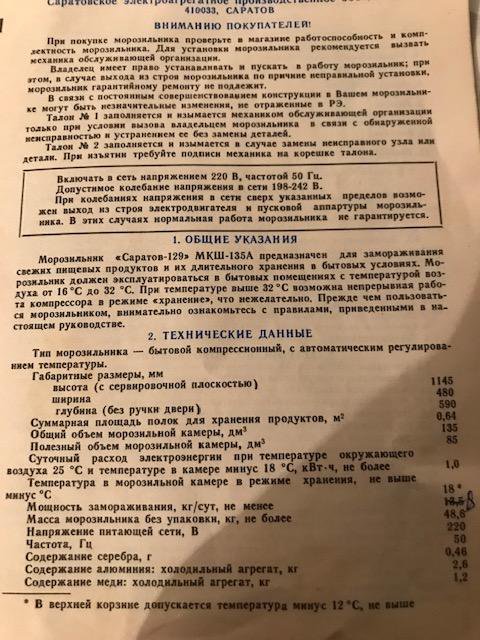 Т саратова показания. Морозильник Саратов 129 МКШ 135а инструкция. Саратов 129 инструкция. Морозильник Саратов 129 МКШ 135а схема. Морозильник Саратов МКШ 135 инструкция.