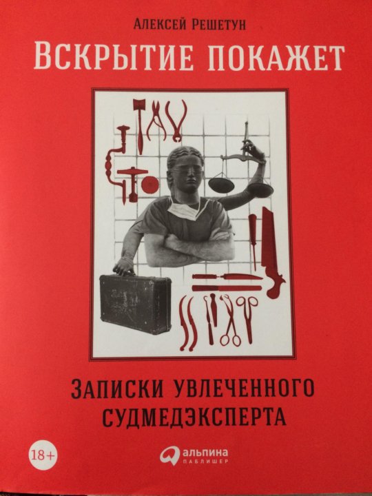 Вскрытие Покажет Фото